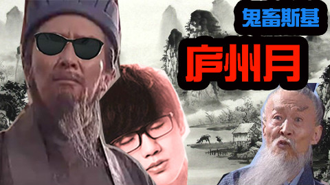 【鬼畜斯基】王司徒:这首庐州月我能把你唱哭你信不信